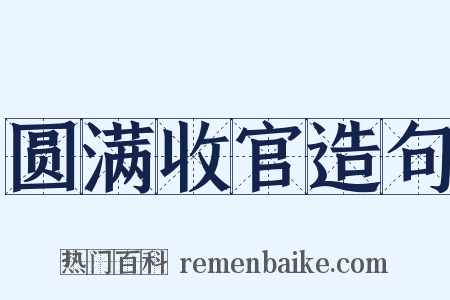 圆满收官造句是什么意思的图片